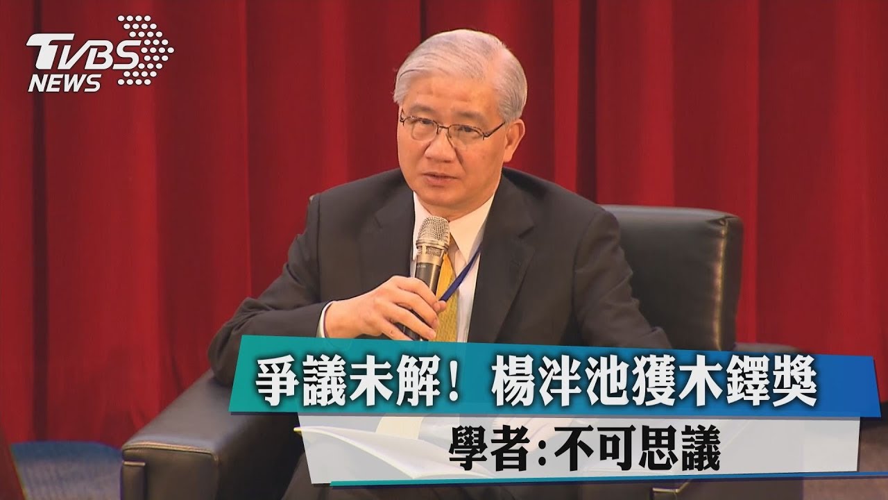 爭議未解!楊泮池獲木鐸獎 學者:不可思議