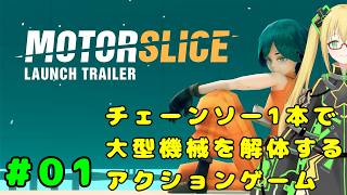 【MOTORSLICE モータースライス】パルクールしながらチェーンソーで機械を切るアクションゲーム