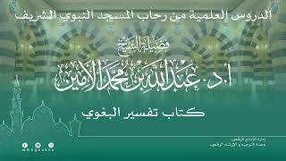 صورة الدروس العلمية لفضيلة الشيخ أ. د. عبدالله بن محمد الأمين - تفسير البغوي