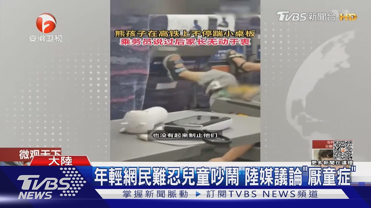 年輕網民難忍兒童吵鬧　陸媒議論「厭童症」