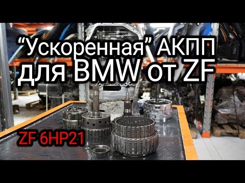 Что не так в классном и быстром автомате для BMW? Обзор и разборка ZF 6HP21