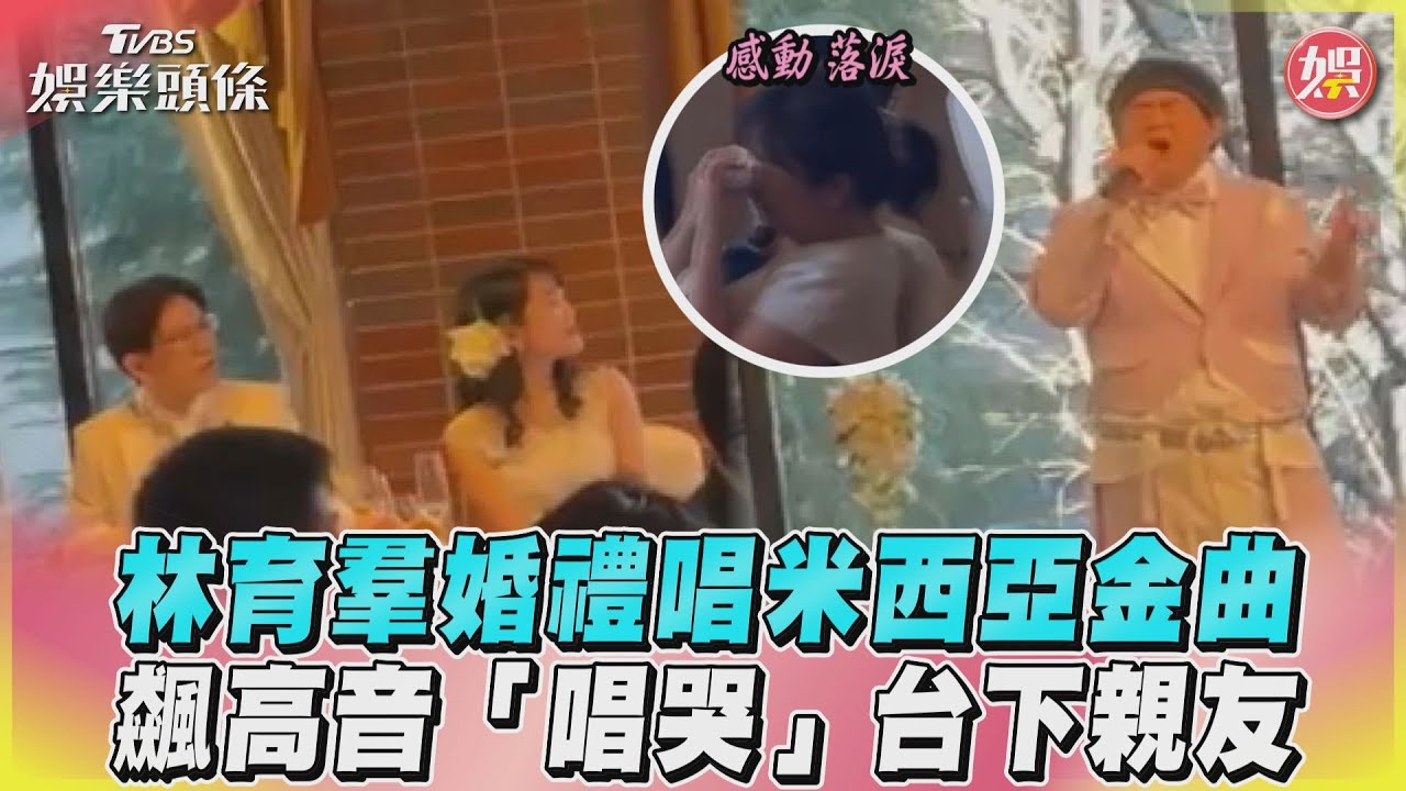 影音／林育羣婚禮唱米西亞金曲　飆高音「唱哭」台下親友