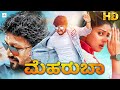 ಮೆಹರುಬಾ MEHRUBA Kannada Full Movie Ganesh Rachita Ram Priyanka Rao HD Movie