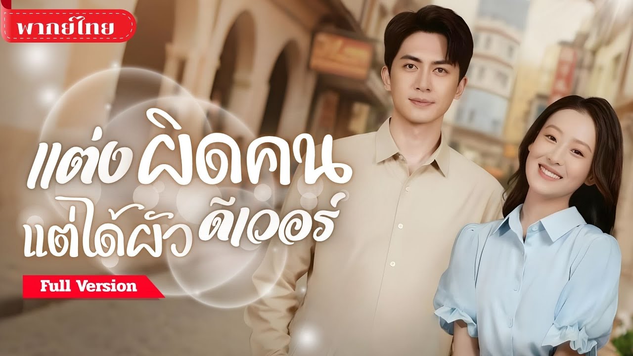 [พากย์ไทย ] ถูกหลอกให้แต่งชายพิการ! โดนน้องวางแผนสลับเจ้าสาว แต่เธอกลับได้สามีพันล้านพร้อมลูกแฝด!