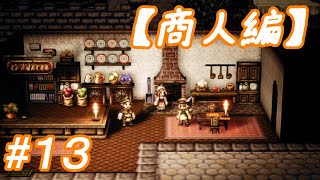 #13 主人公がいっぱい【OCTOPATH TRAVELER】実況