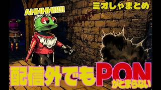 【見どころまとめ】配信外でもPONがとまらないミオしゃ【#大神ミオ /#ミオしゃ /#ホロライブ /#切り抜き 】#ホロrepo #pon