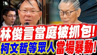 [轉錄] 當庭被抓包！關鍵筆錄消失了！