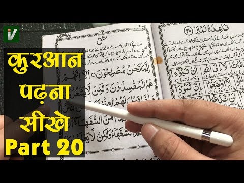 Learn to Read the Quran - क़ुरआन पढ़ना सीखे | Part 20