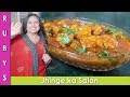 Jhinge Ka Salan Prawn Shrimp Curry Recipe In Urdu Hindi RKK