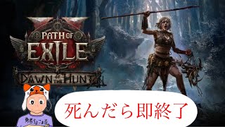 PoE2  ハードコア　死んだら即終了
