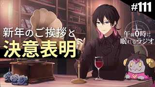 奏音69の午前０時に眠れるラジオ #111 新年のご挨拶と決意表明。