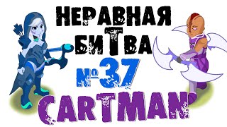 Неравная битва - Выпуск 37 (The Uneven Fight - Episode 37)