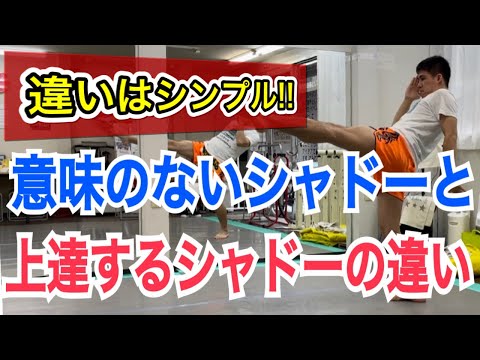 意味のないシャドーボクシングと上達が加速するシャドーボクシングの違い!! ~ただ何となくこなす練習は時間の無駄~