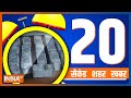 20 Second 20 Shehar 20 Khabar | Top 20 News Today | December 29, 2022