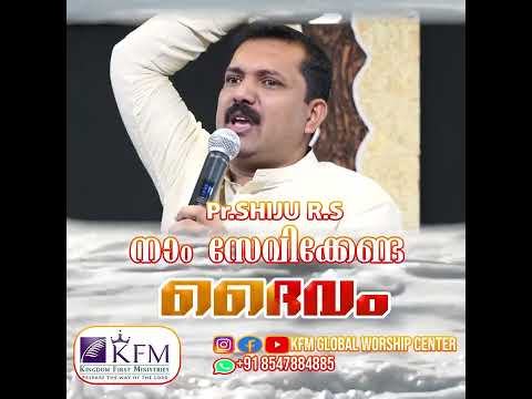 നാം സേവിക്കേണ്ട ദൈവം | Malayalam Christian Short Messages |  Pr. Shiju. R.S