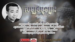 សម្បថមុខព្រះ Sinn Sisamouth; Copyright : Audiam (Label) Subtitles/CC