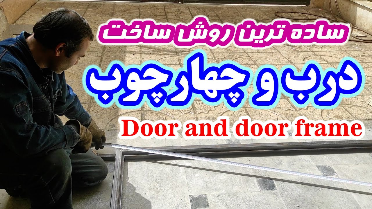 ساده ترین روش ساخت درب