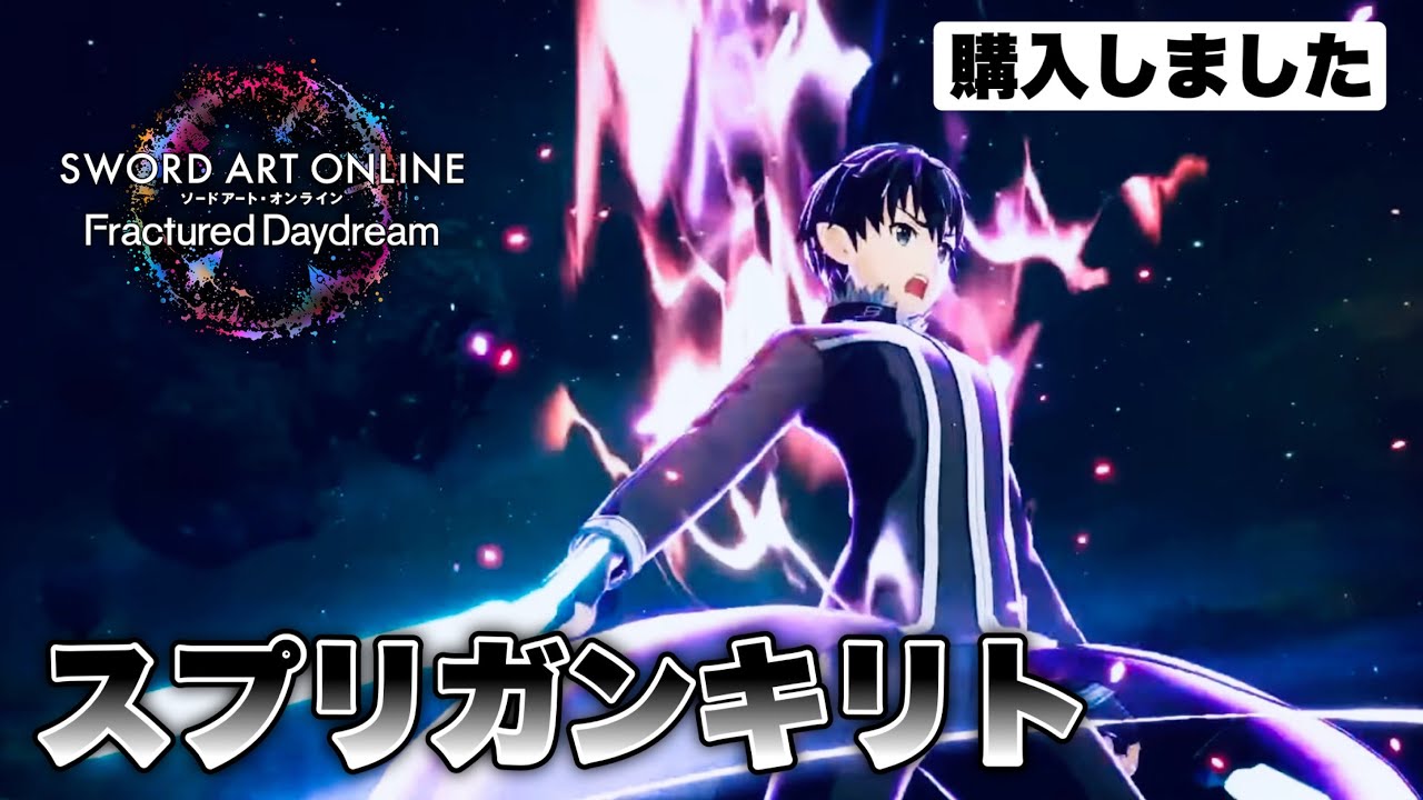 【SAOFD】俺…キリト買っちまったよ…【スプリガンキリト紹介】