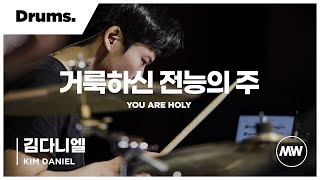 마커스워십 - (4K) 거룩하신 전능의 주 | Drums 김다니엘 연주 | You are holy