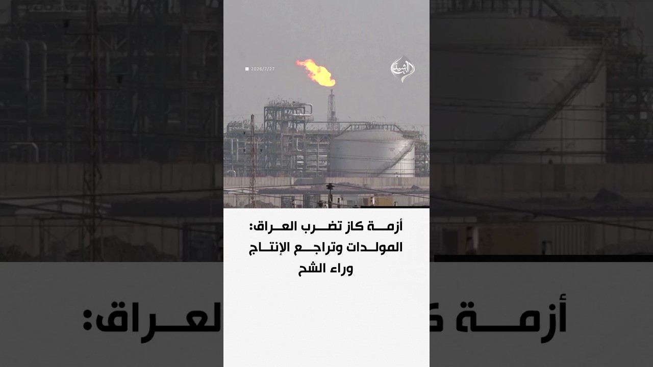 فيديو | أزمة كاز تضرب العراق: المولدات وتراجع الإنتاج وراء الشح