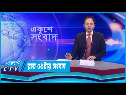 09 PM News || রাত ০৯টার সংবাদ || 10 October 2023 || ETV News