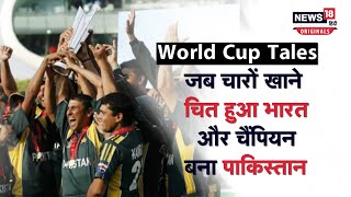 T20 World Cup 2009 |​ उलटफेरों का वर्ल्ड कप; भारत चारों खाने चित और चैंपियन बना पाकिस्तान