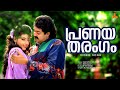 Pranayatharangam Video Song Mohanlal Kanchan KJ Yesudas KS Chithra SP Venkitesh Kaithapram