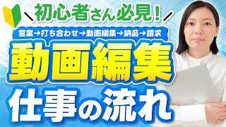 【動画編集初心者必見】営業→案件獲得→納品→請求書発行までの仕事の流れを完全解説！