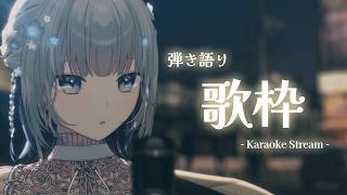 【#歌枠 | 弾語り】夜に浸りたいアコギ弾き語り🎶ゆったり時間すごそ～～