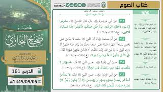 صورة دروس الحرم | مختصر صحيح البخاري | ( كتاب الصوم ) لمعالي الشيخ أ.د. سعد بن ناصر الشثري | الدرس ( 161)
