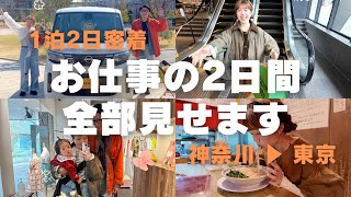 【お仕事vlog】1泊2日密着！神奈川→東京💫