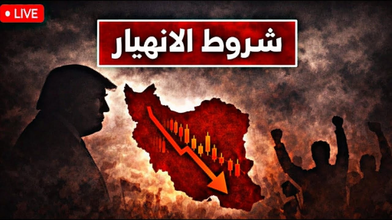 شروط انهيار إيران أمام أعين ترامب