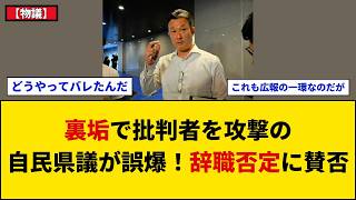 【物議】自民・林泰輔福岡県議が裏垢「みみず屋さん」で批判者への攻撃的投稿認める…誤爆で特定され議員辞職は否定、制定目指す政治倫理条例との整合性が問われる事態に