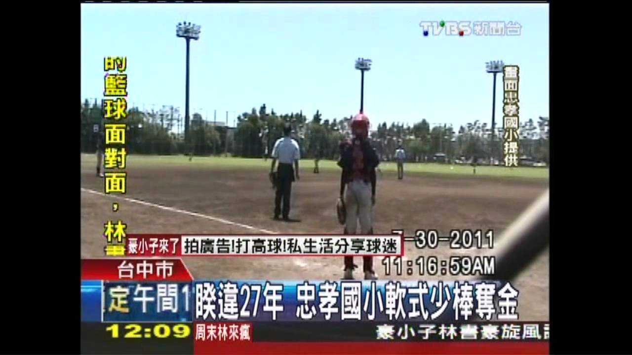 睽違27年　忠孝國小軟式少棒奪金