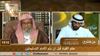 1918 - حكم القيام قبل أن يتم الإمام التسليمتين - الشيخ صالح الفوزان image