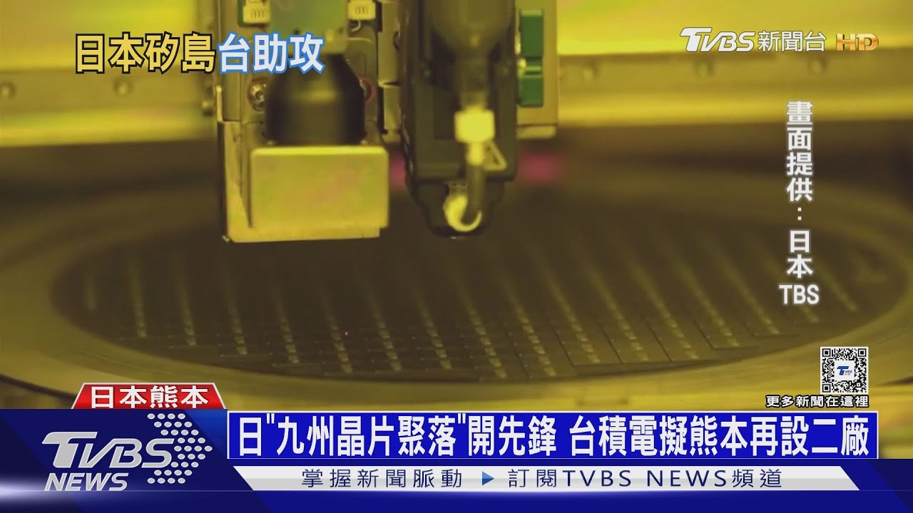 日本「九州晶片聚落」開先鋒 台積電擬熊本再設二廠