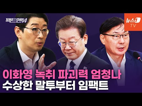 [인터뷰] 주진우 "'이화영 녹취록', 대북송금사건에 엄청난 영향 있을 것" - 뉴스1