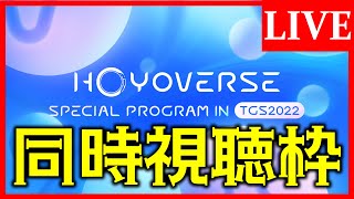 【miHoYo】HoYoverse Special Program in TGS2022 同時視聴枠【生放送】