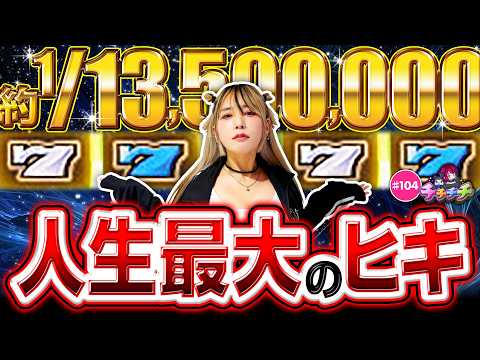 【神回！ゴッドで事故りました】チチチチ 第104回《橘アンジュ》スマスロ ミリオンゴッド 神々の軌跡 ［パチスロ・スロット・パチンコ］