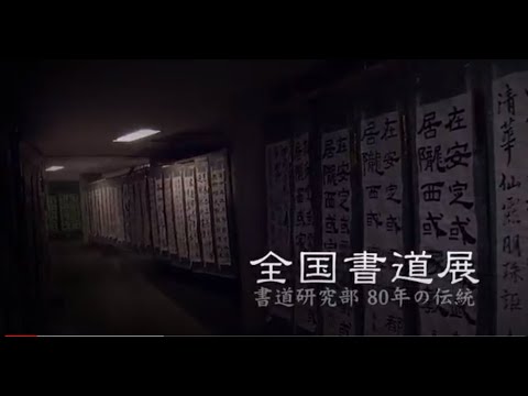 書道研究部 80年の伝統