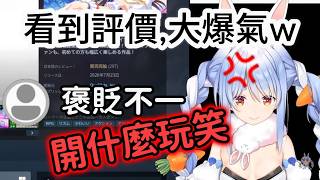 看到hololive Dreams評價後大爆氣的佩克拉ww [兎田ぺこら] [hololive中文]