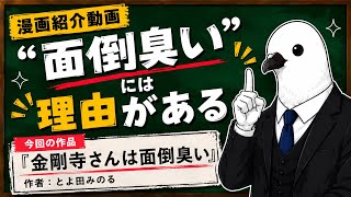 【漫画紹介】ハッピーエンドならコレ！全7巻で心温まる名作【金剛寺さんは面倒臭い】