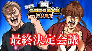 第三回ニコニコ老人会RUST　最終決定会議【8.7～9開催】