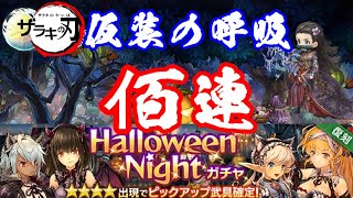 【鬼滅編集】ハロウィンナイトガチャ100連【ミトラスフィア】
