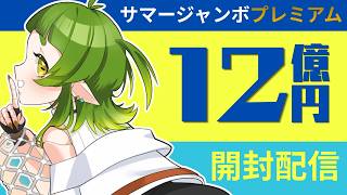 サマージャンボプレミアム宝くじ 開封配信【Vtuber/四ッ谷やえ】