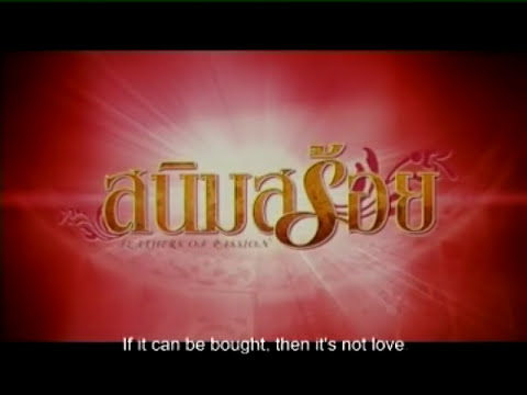 Thumbnail for video: Trailer - สนิมสร้อย 2003 [Official]