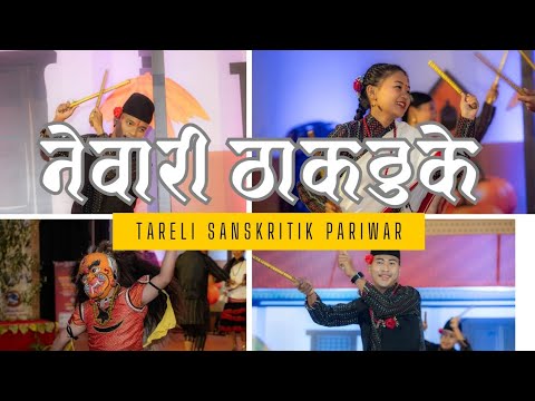Thakthuke Dance • ठाकठुके || Newari Dance || Tareli Sanskritik Pariwar || Sujan Thapa Magar