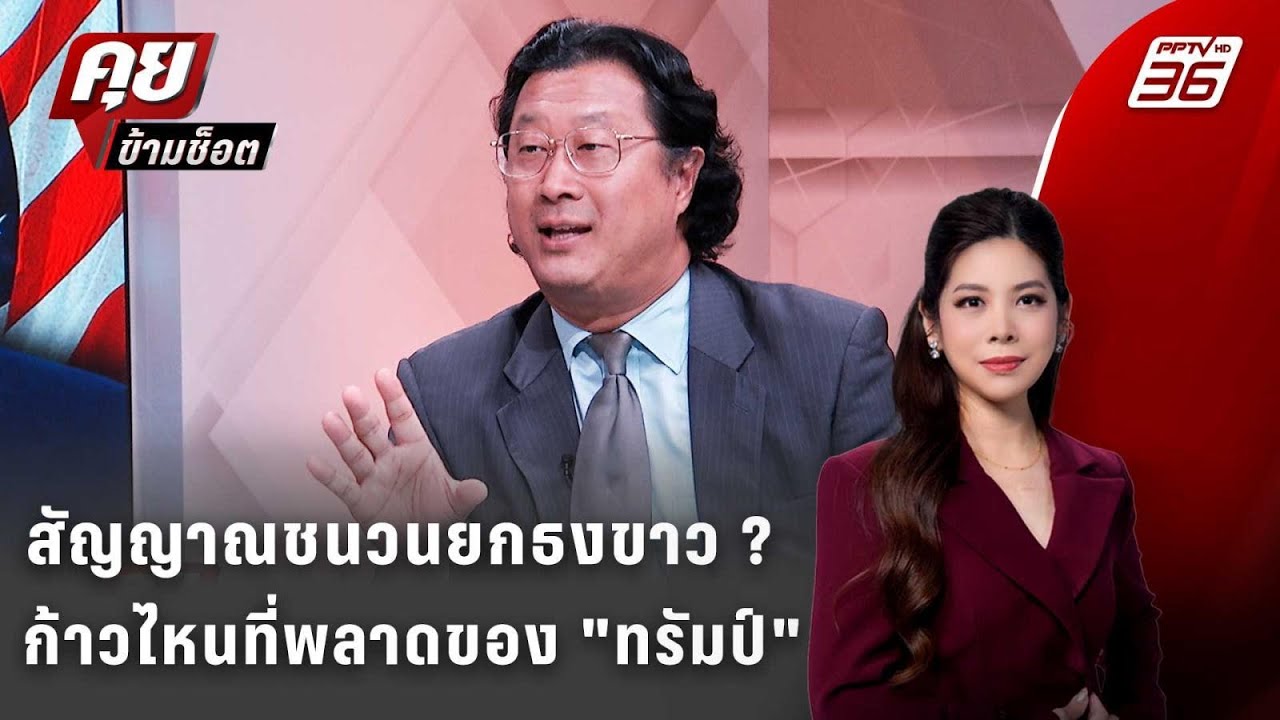 Exclusive Talk |วิเคราะห์สัญญาณยกธงขาว ก้าวไหนที่พลาดของ "ท?