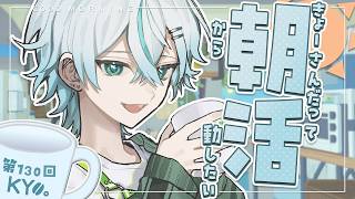 【雑談】朝活配信【kyo。/Vtuber】130回目
