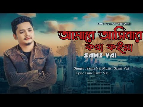 আমারে আসিবার কথা কইয়া | Amare Asibar Kota Koiya | Samz  Vai | Tiktok Viral Song | Bangla New Song